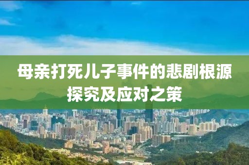 母亲打死儿子事件的悲剧根源探究及应对之策