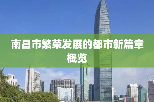 南昌市繁荣发展的都市新篇章概览