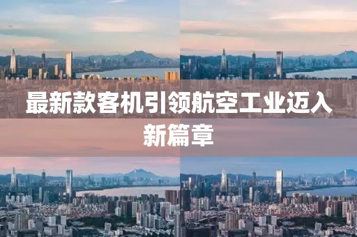 最新款客机引领航空工业迈入新篇章