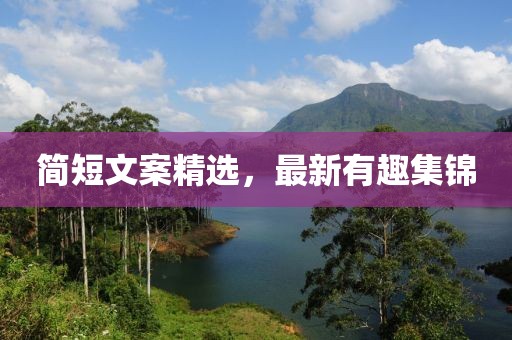 简短文案精选，最新有趣集锦