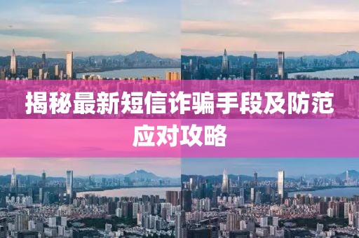 揭秘最新短信诈骗手段及防范应对攻略