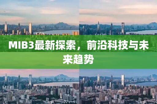 MIB3最新探索，前沿科技与未来趋势