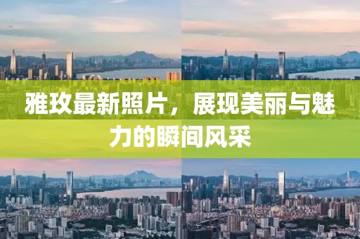雅玫最新照片，展现美丽与魅力的瞬间风采