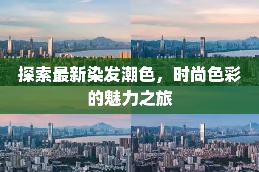 探索最新染发潮色，时尚色彩的魅力之旅