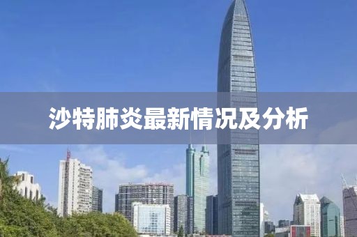 沙特肺炎最新情况及分析