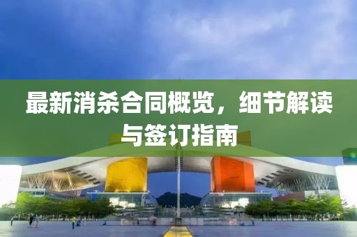 最新消杀合同概览，细节解读与签订指南