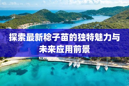 探索最新稔子苗的独特魅力与未来应用前景