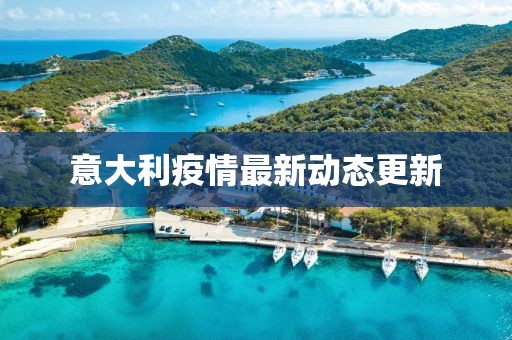 意大利疫情最新动态更新