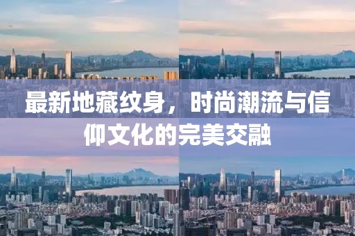 最新地藏纹身，时尚潮流与信仰文化的完美交融