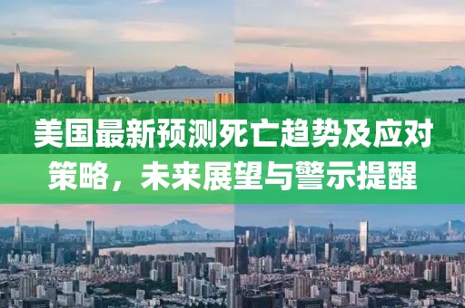 美国最新预测死亡趋势及应对策略，未来展望与警示提醒