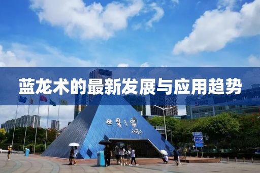 蓝龙术的最新发展与应用趋势