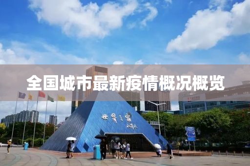 全国城市最新疫情概况概览