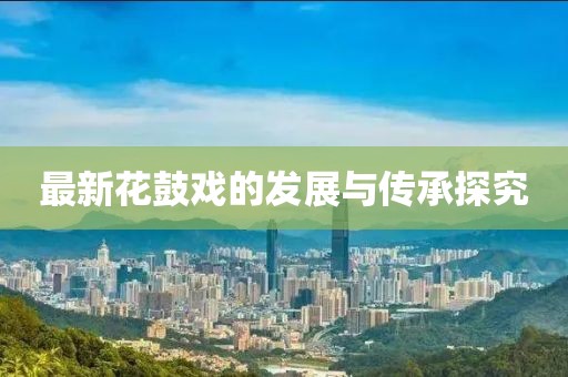 最新花鼓戏的发展与传承探究