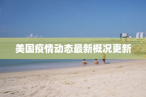 美国疫情动态最新概况更新