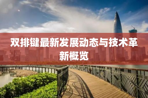 双排键最新发展动态与技术革新概览