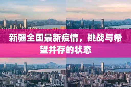 新疆全国最新疫情，挑战与希望并存的状态