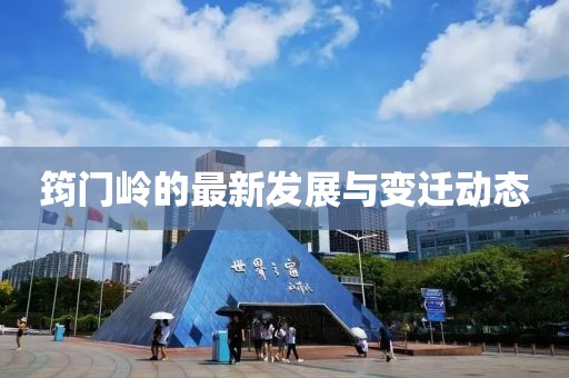 筠门岭的最新发展与变迁动态