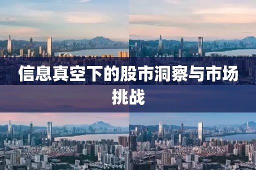 信息真空下的股市洞察与市场挑战