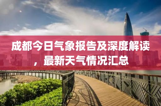 成都今日气象报告及深度解读，最新天气情况汇总