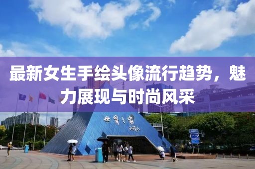 最新女生手绘头像流行趋势，魅力展现与时尚风采