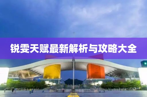 锐雯天赋最新解析与攻略大全