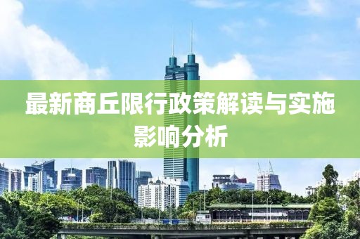最新商丘限行政策解读与实施影响分析