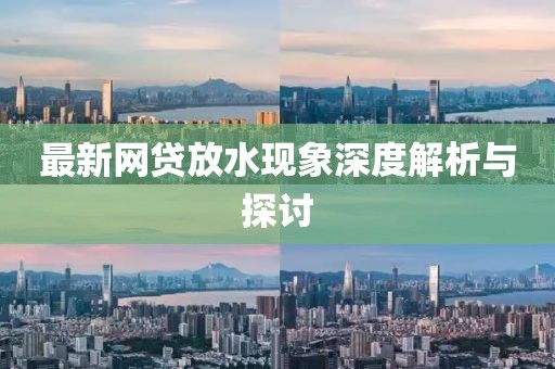 最新网贷放水现象深度解析与探讨