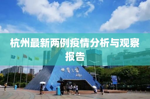 杭州最新两例疫情分析与观察报告