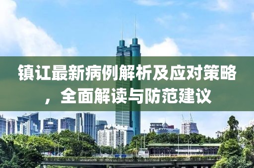 镇讧最新病例解析及应对策略，全面解读与防范建议