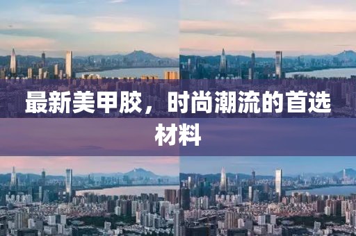 最新美甲胶，时尚潮流的首选材料