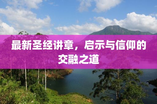 最新圣经讲章，启示与信仰的交融之道