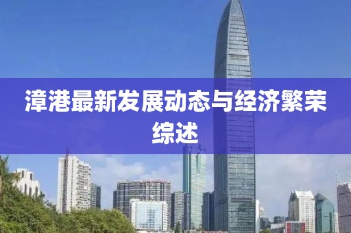 漳港最新发展动态与经济繁荣综述