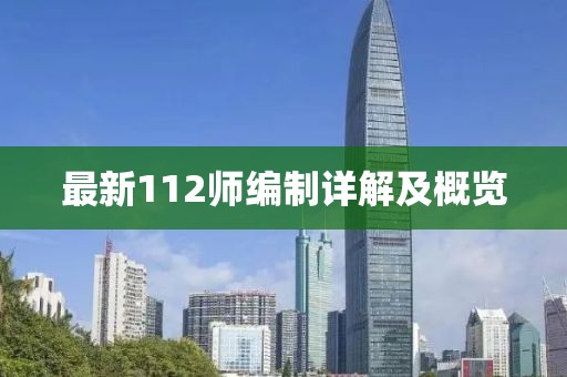 最新112师编制详解及概览