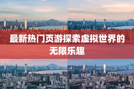 最新热门页游探索虚拟世界的无限乐趣