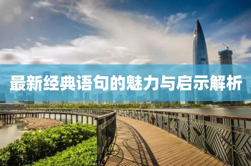 最新经典语句的魅力与启示解析