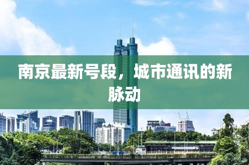 南京最新号段，城市通讯的新脉动