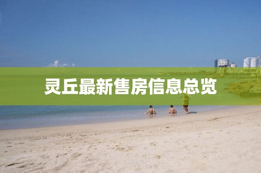 灵丘最新售房信息总览