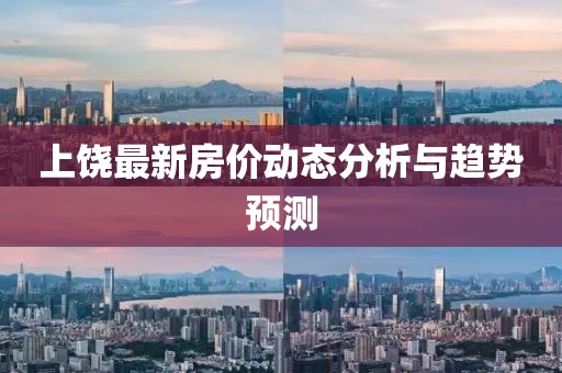 上饶最新房价动态分析与趋势预测