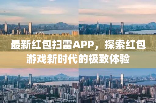 最新红包扫雷APP，探索红包游戏新时代的极致体验