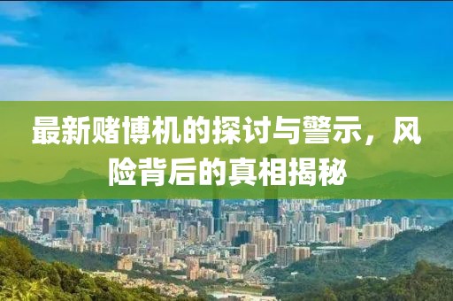 最新赌博机的探讨与警示，风险背后的真相揭秘
