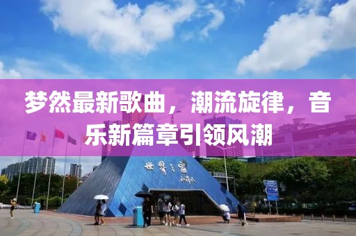 梦然最新歌曲，潮流旋律，音乐新篇章引领风潮