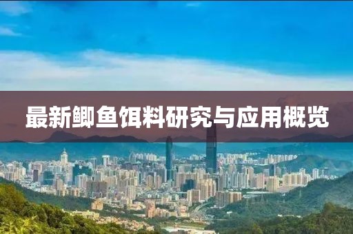 最新鲫鱼饵料研究与应用概览