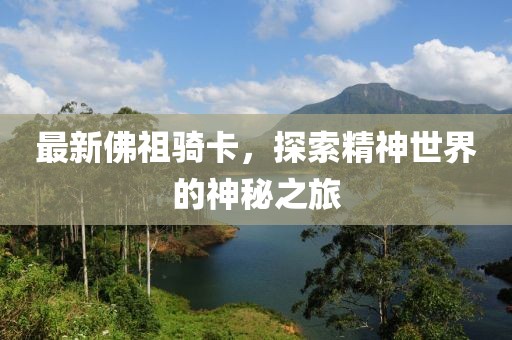 最新佛祖骑卡，探索精神世界的神秘之旅