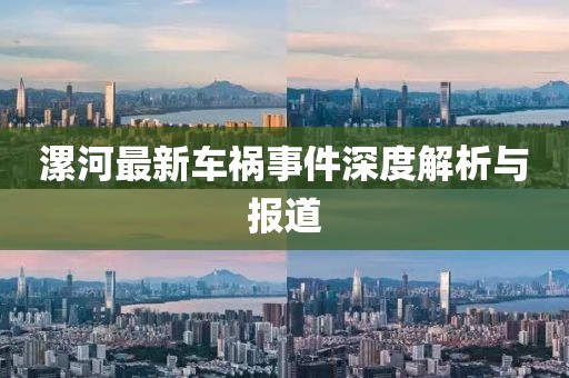 漯河最新车祸事件深度解析与报道