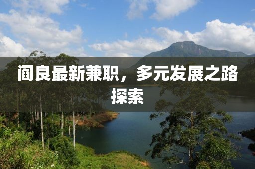 阎良最新兼职，多元发展之路探索