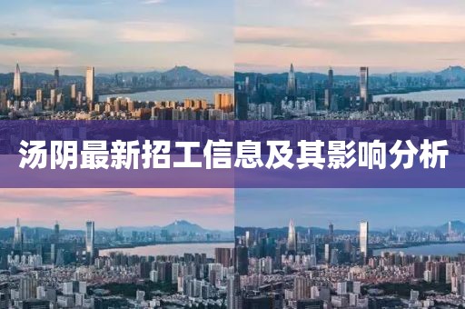 汤阴最新招工信息及其影响分析