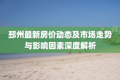 邳州最新房价动态及市场走势与影响因素深度解析