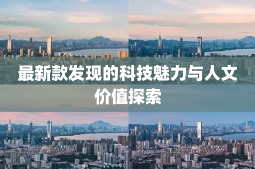 最新款发现的科技魅力与人文价值探索