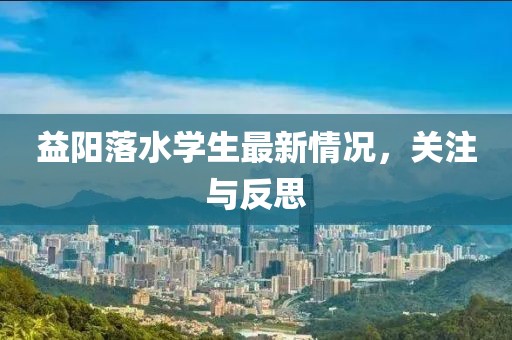 益阳落水学生最新情况，关注与反思
