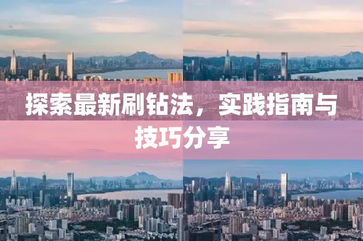 探索最新刷钻法，实践指南与技巧分享